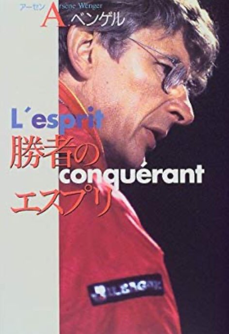 TIL: Arsène Wenger has a book on football management just for the Japanese market, titled Shōsha no Esupuri [The Spirit of Conquest] where he shares his philosophies and thoughts on Japanese football.Available here:  https://www.amazon.co.jp/gp/switch-language/product/4140803215?language=en_JP