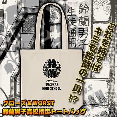 運営
#鈴蘭男子高校 指定トートバッグ好評販売中!!
通学用はもちろん日常使いにもいいサイズ感!
詳しくはショッピングサイトでチェック?‼

秋田書店オンラインストア
https://t.co/ktOxIu50Ev

​レグルス通販サイト
https://t.co/GjN3WCRImJ

COLLARS OFFICIAL WEB STORE
 