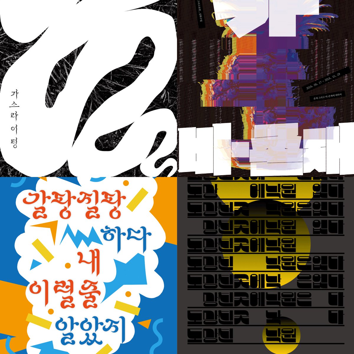 한글타이포그라피학교 글자그리고표현 심화수업이 19일 개강합니다. 8주 간 진행되는 심화수업은 기존 입문수업과 기초수업보다 더 완성도 높은 조형과 구체적이고 명료한 시각정보를 글자로 표현하게 됩니다. 자세한 내용은 typoschool.com 에서 확인하실 수 있습니다 :)