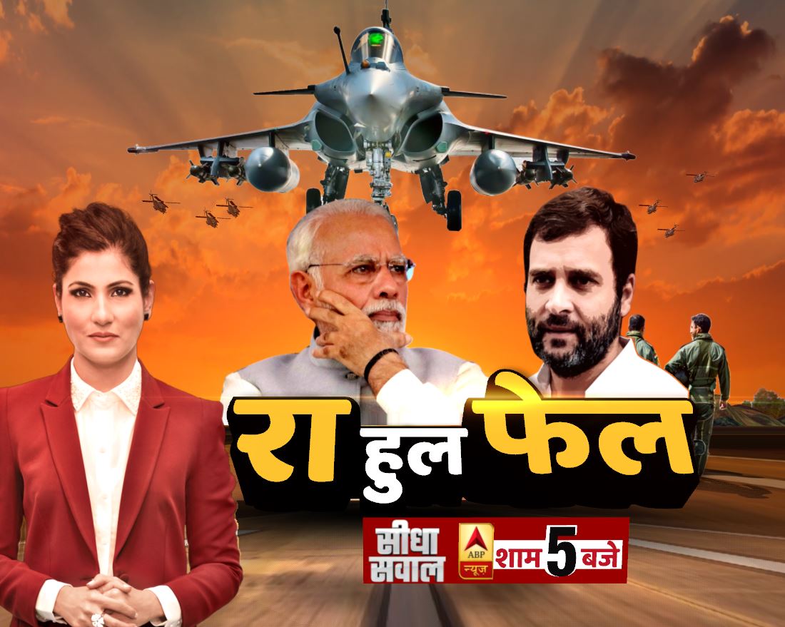 राहुल के झूठ पर 'सर्जिकल स्ट्राइक' ?राफेल के झूठ पर माफी मांगेगी कांग्रेस ?#सीधासवाल 5 बजे @RubikaLiyaquat के साथ