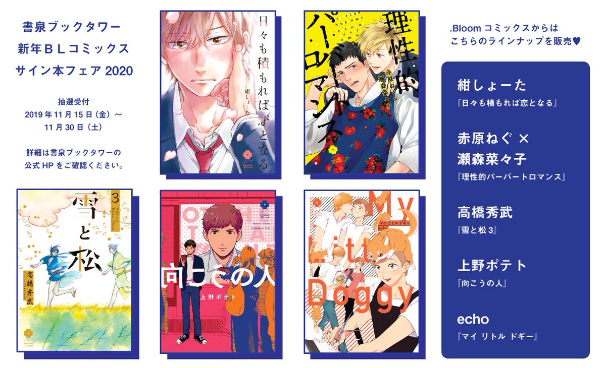 Bloom ドットブルーム 編集部 書泉ブックタワー 新年blコミックスサイン本フェア 明日11 15から抽選受付スタート Bloomコミックスも参加しています 皆さまぜひチェックしてください 詳細はこちら T Co F1zggheg 書泉blサイン