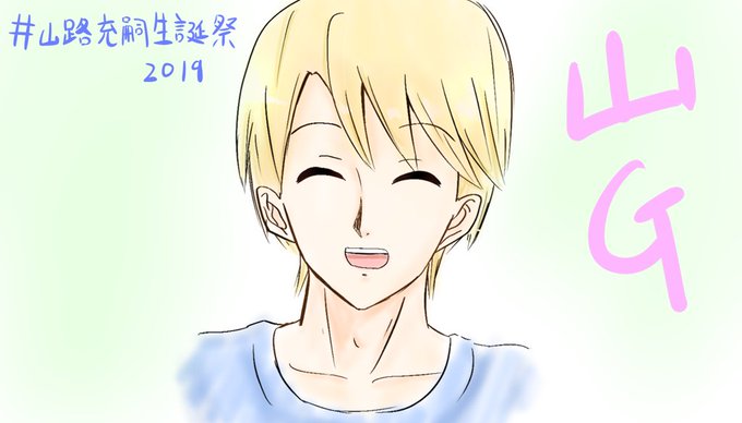 山路充嗣生誕祭19のtwitterイラスト検索結果 山路充嗣生誕祭19のtwitterイラスト検索結果