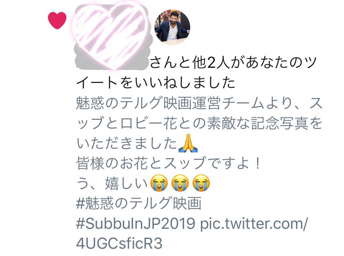 flowerforsubbu's tweet photo. お花とのツーショットという素敵なお写真に、スッブがいいねして下さいました🙏🙏💐
お花に託した皆様全員の想いをたしかに受けとってくださっているのかと感激です
どこまでも愛……😭💕
#魅惑のテルグ映画
#SubbuInJP2019 https://t.co/PNXnnT8tSg