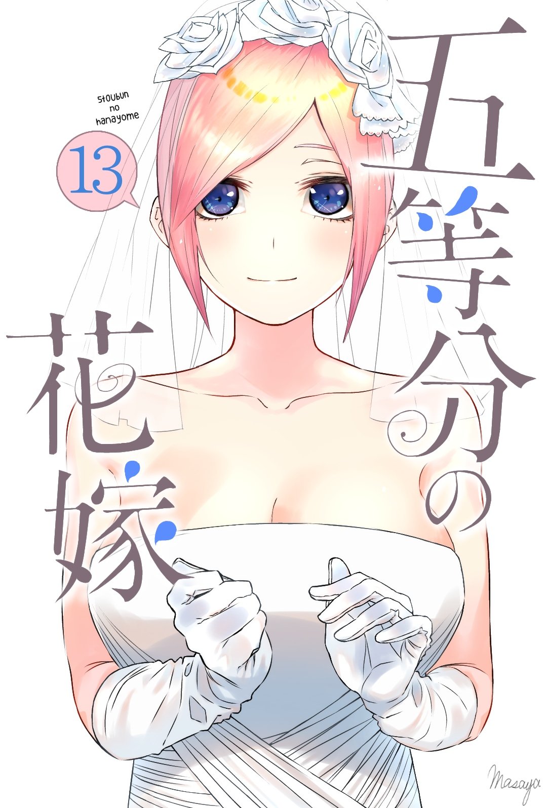 Masaya 五等分の花嫁13巻 予想イラスト 五等分の花嫁 T Co I7wnxfx4yz Twitter