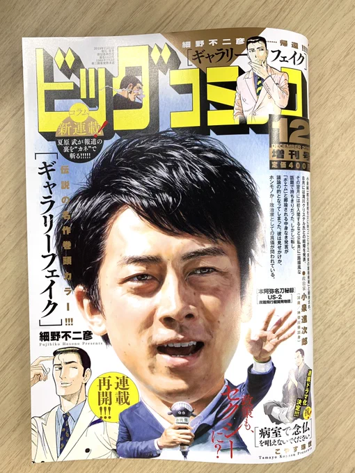 【増刊号本日発売】#細野不二彦、帰還!『#ギャラリーフェイク』連載再開・巻頭カラー!連続テレビドラマ化決定! ドラマ情報ページあり!#こやす珠世『#病室で念仏を唱えないでください』など!ビッグコミック12月増刊号、本日発売!表紙は #小泉進次郎 さん! 