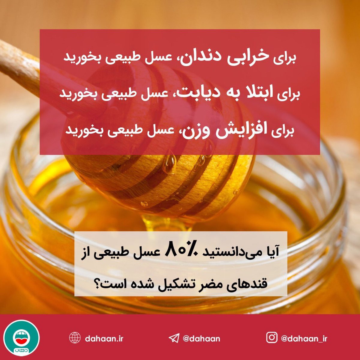 dahaan_ir's tweet photo. آیا می‌دانستید ۸۰٪ عسل طبیعی از قندهای مضر تشکیل شده است؟ https://t.co/NF5Fhp7qCX