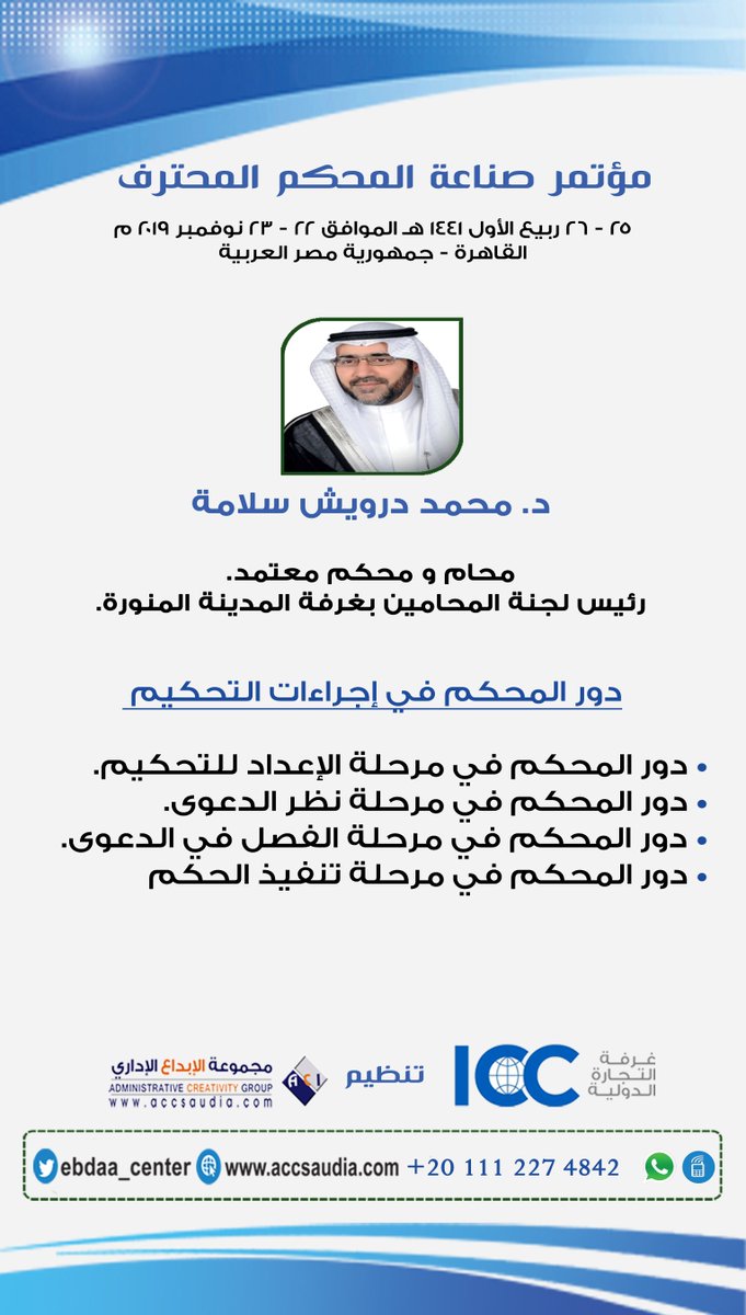 ورقة عمل بعنوان "دور المحكم في إجراءات التحكيم " يقدمها الدكتور محمد درويش سلامة في فعاليات مؤتمر "كيفية صناعة المحكم المحترف" و الذي يُعقد في القاهرة في الفترة من 22 إلى 23 نوفمبر الجاري

للتسجيل و الاستفسار 201112274842+