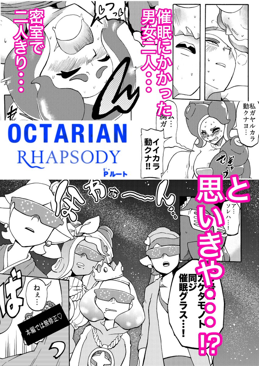 頒布予定の新刊『OCTARIAN RHAPSODY P(ピー)ルート』のサンプルです。成人向けになります。
#スプケ15 #スプラケット15 