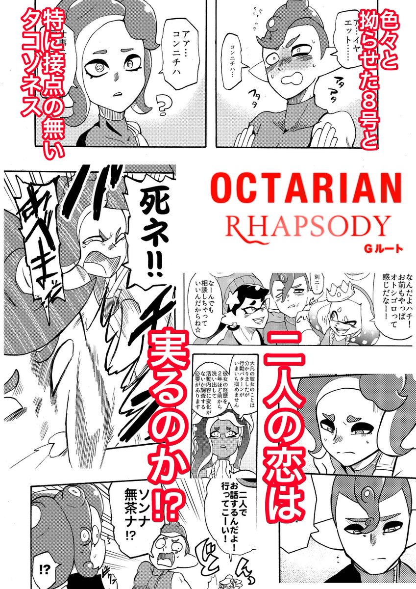 頒布予定の新刊『OCTARIAN RHAPSODY Gルート』のサンプルです。安心の全年齢向けです。
#スプケ15 #スプラケット15 