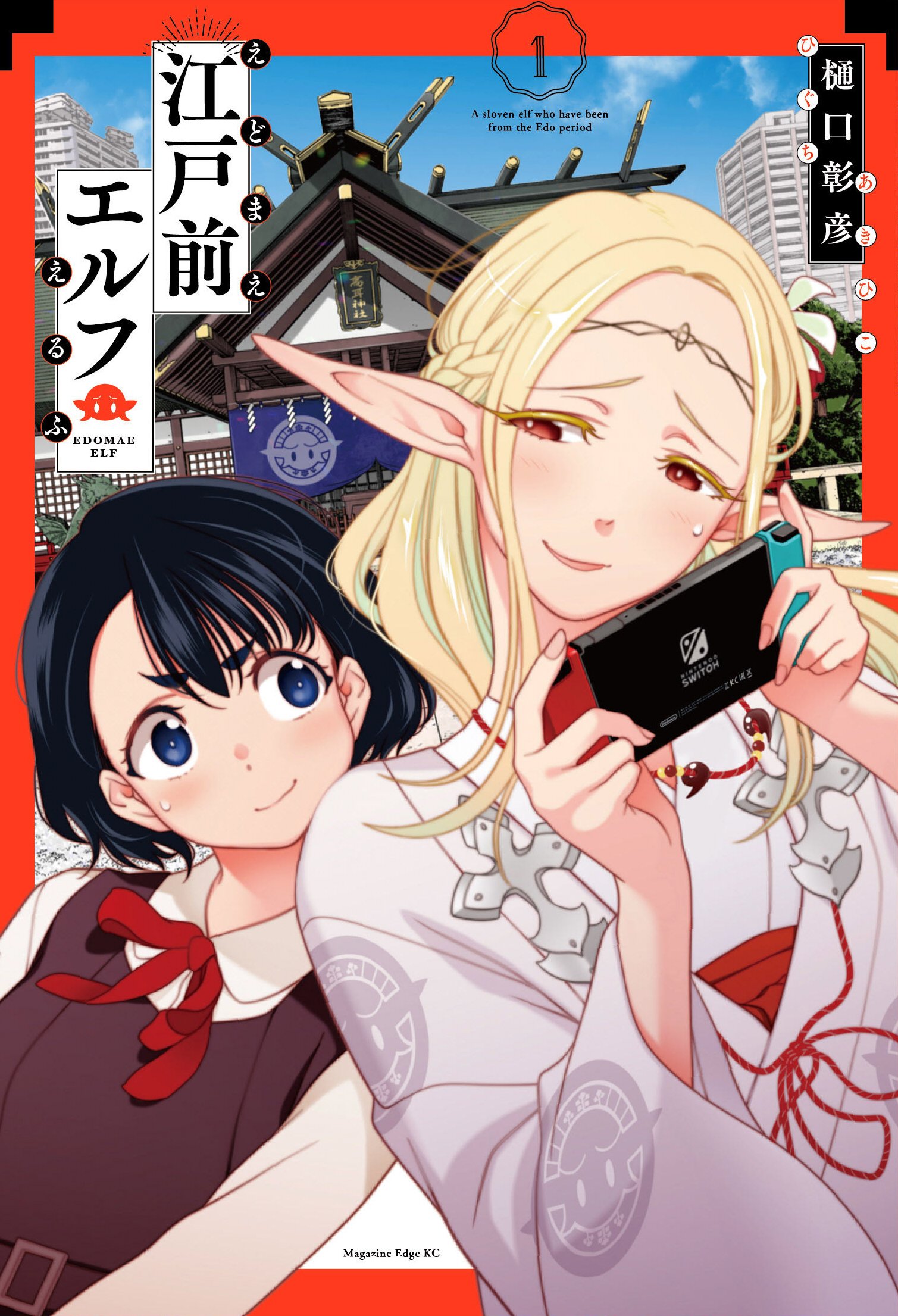 樋口彰彦 江戸前エルフ第1巻 紙の単行本 電子書籍ともに明日11 15日発売です よろしくお願いします