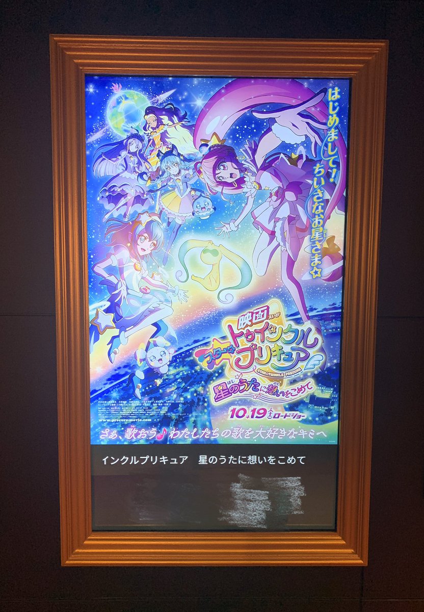 水口ルイズ えいたそと映画 スター トゥインクルプリキュア 星のうたに想いをこめて 観てきました とても心が浄化されたし プリキュアは大人の心にも響く 観賞後 隣にいたえいたそはぐじゅぐしゅに泣いてた