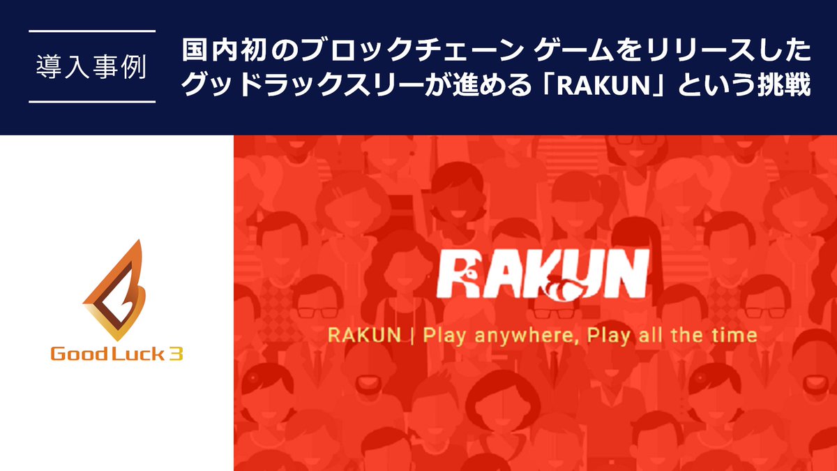 msdevjp's tweet photo. 【 #ブロックチェーン 技術でゲーム市場に新しい波を】
株式会社グッドラックスリーは、リアルとバーチャルにまたがるゲーム市場をつなぐプラットフォーム「RAKUN」を Azure 上に構築。サード パーティ サービスを巻き込んだトークン エコノミーを形成しました。

https://t.co/LrU0Lub7c3
#Azure https://t.co/vXXqKVTZJO