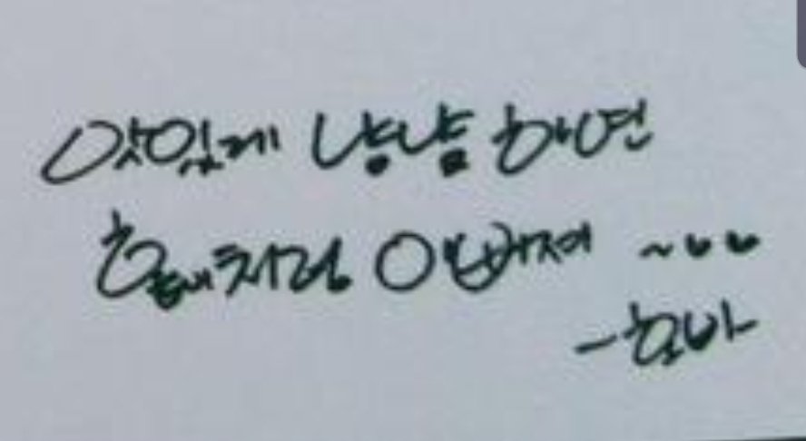 Hobi's handwriting really shows his personality. Very bubbly round smiling kind of writing. like the letters are smiling. consonants are Super Super big, hobi even writes square consonants (ㅁ,ㅂ..) into round shape. Super cute writing