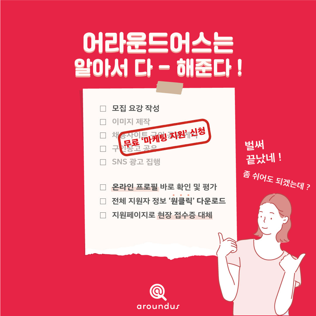 aroundusinc's tweet photo. 💥출연자, 배우, 모델 모집 계속 노가다로 하시는 광고주, 제작사 분들💥
힘들고 귀찮은 업무는 어라운드어스가 다 해드리겠습니다! 🙏🏼
⠀
📌모집요강만 작성한 후에 "무료" 마케팅 지원 신청하고
⠀
🎁어라운드어스의 통-큰 혜택 "무료"로 받아가세요🎁

https://t.co/LaC5yvuOfL https://t.co/tuHtGUB7Ss