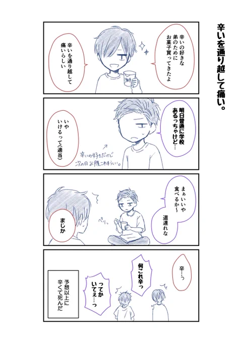 日常漫画。激辛お菓子編 