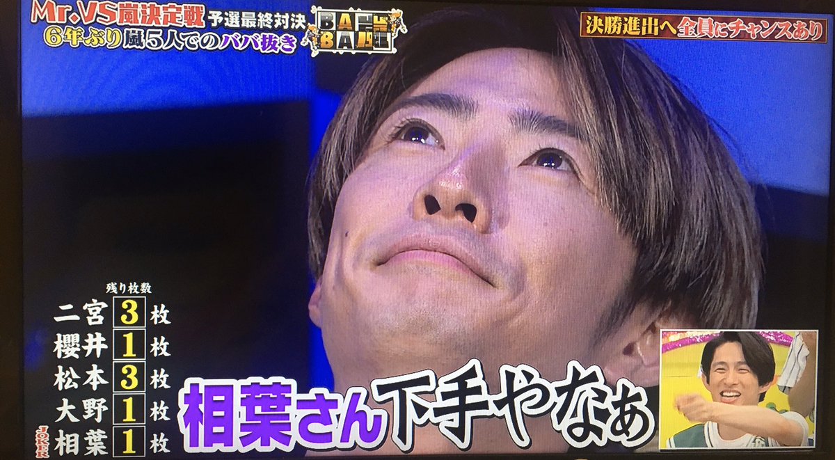 アラシックチャン على تويتر ある意味の奇跡boy 相葉くん ババ嵐 Vs嵐3時間sp 嵐 アラシックチャン على تويتر ある意味の奇跡boy 相葉くん ババ嵐 Vs嵐3時間sp 嵐