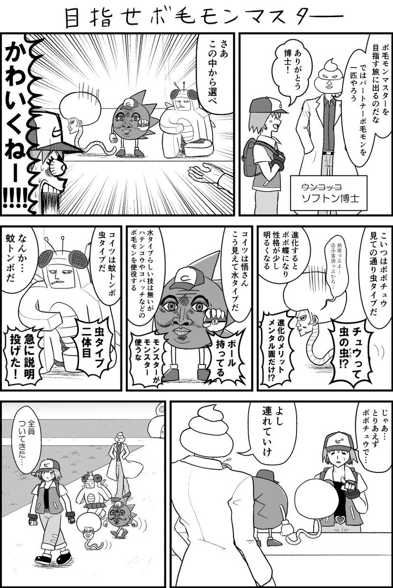 めざせボ毛モンマスター 