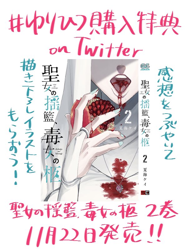 #ゆりひつ購入特典Twitter
聖女の揺籃、毒女の柩2巻発売を記念して、イラスト配布企画を行います。
2枚めの要項をよく読んでご応募ください。
書店での予約注文には4枚めの書籍情報をどうぞ!

募集期間は11月22日から30日いっぱいです。
よろしくおねがいいたします? #ゆりひつ 