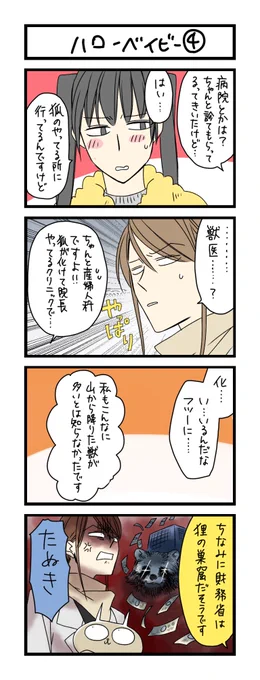【夜の4コマ部屋】ハローベイビー4 / サチコと神ねこ様 第1204回 / wako先生 – Pouch[ポーチ]  