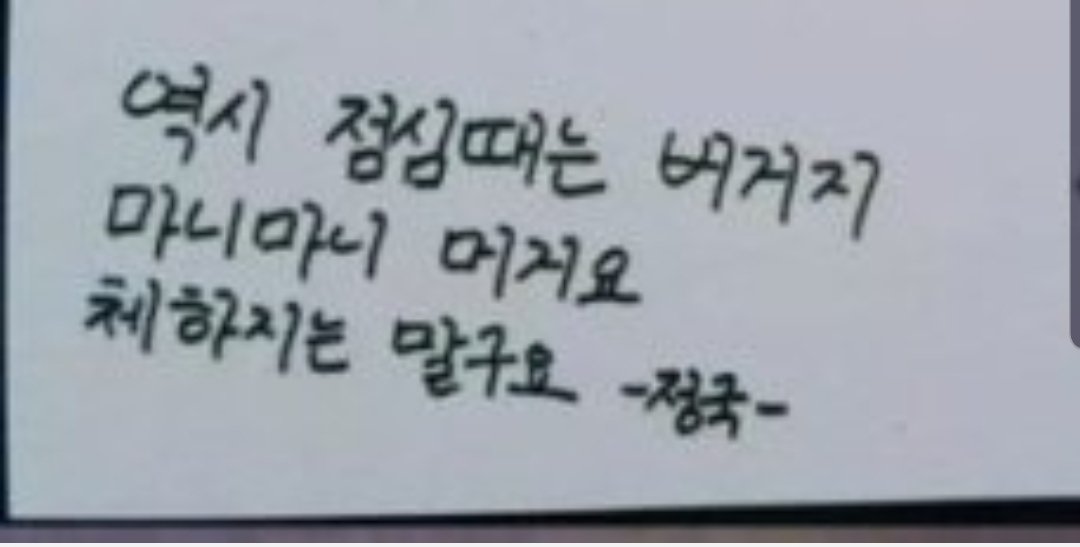 Jungkook's handwriting is not fixed. Changes its form every occasion. Sometimes its like highschool boy kind of handwriting and sometimes its really neat and sincere. I think JK draws the letters. When he really puts efforts into writing his writing is really pretty like Jimin's.