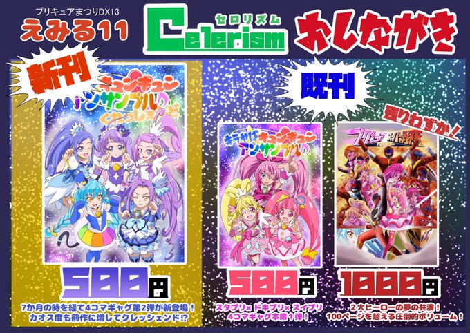 プリキュアまつりDX13のおしながきです！ スタプリ×ドキプリ