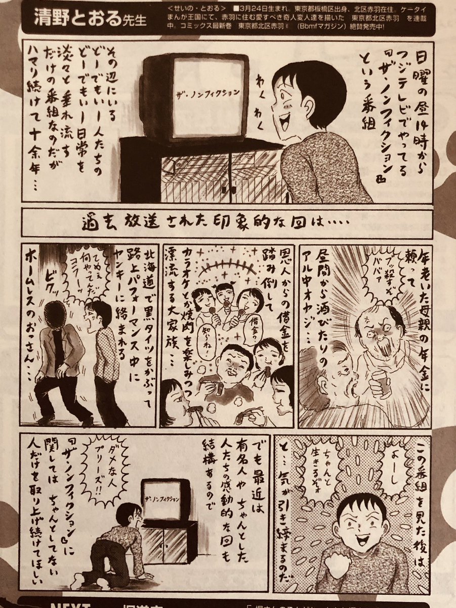 数年前、とある仕事で「ザ・ノンフィクション」について描いた1ページ漫画が押入れの一番奥から発掘されたので、アップしておきます。

アップしてから焼却処分します? 