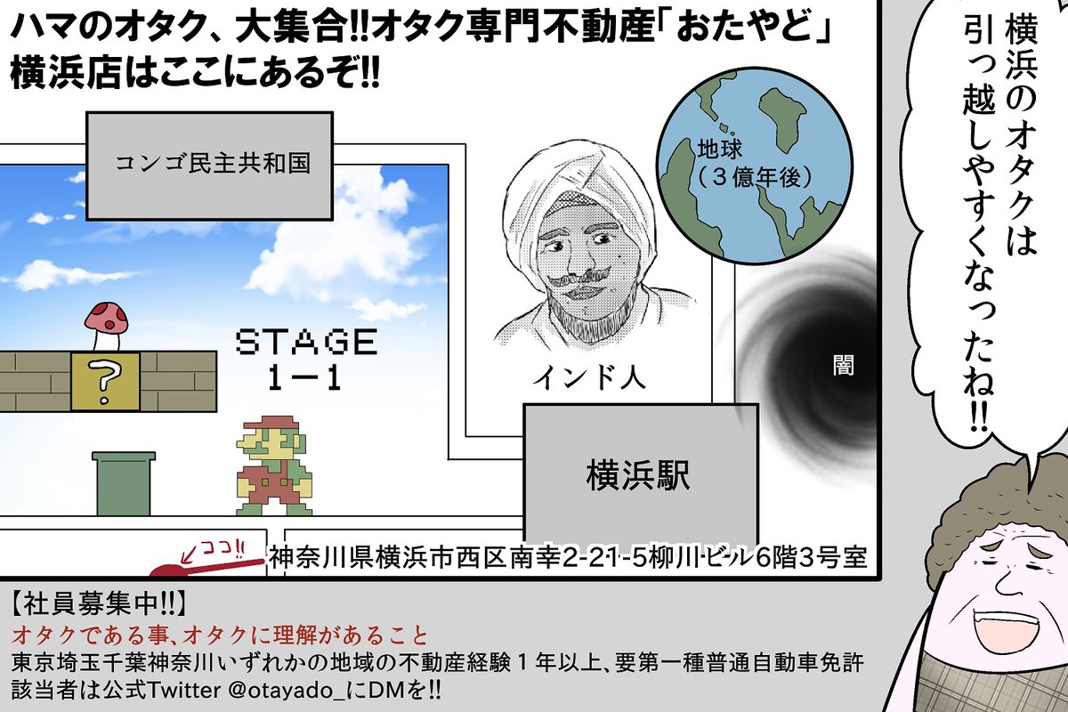 僕がやっているオタク専門不動産会社『おたくのやどかり』(@otayado_)ですが、この度3店舗目として『横浜』にオープンすることが決定しました!!
駅チカなので地図も書きました。STAGE1-1の攻略が鍵です。オープンは12月、待ってるぞ。
 
