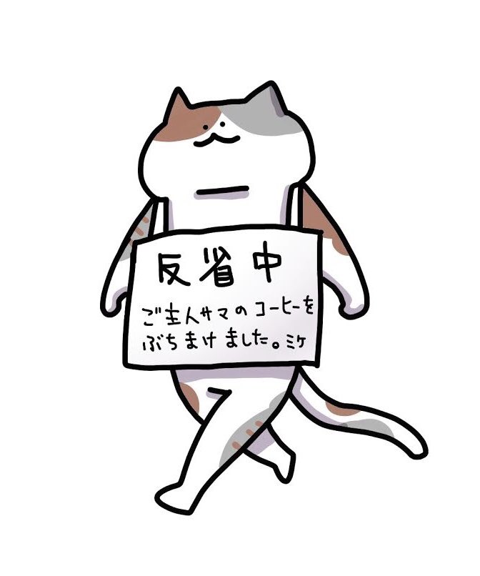 Uzivatel えま Na Twitteru 悪気はないし 反省もしない猫様 猫イラスト 猫あるある 猫のいる生活