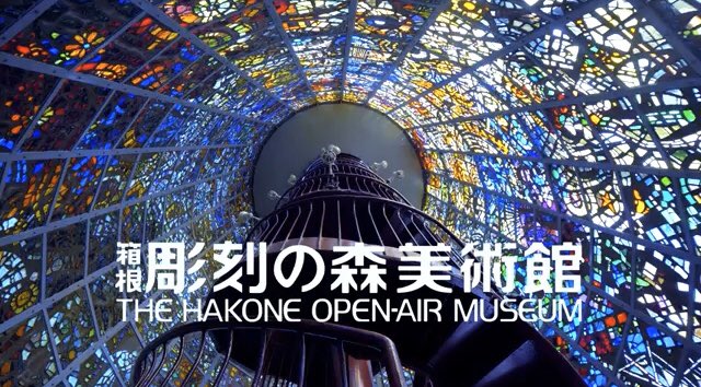 美術館 の 箱根 彫刻 森