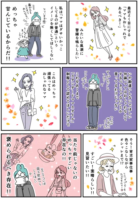 「ママだってオシャレすべき」という風潮への警鐘 - 
#育児漫画 