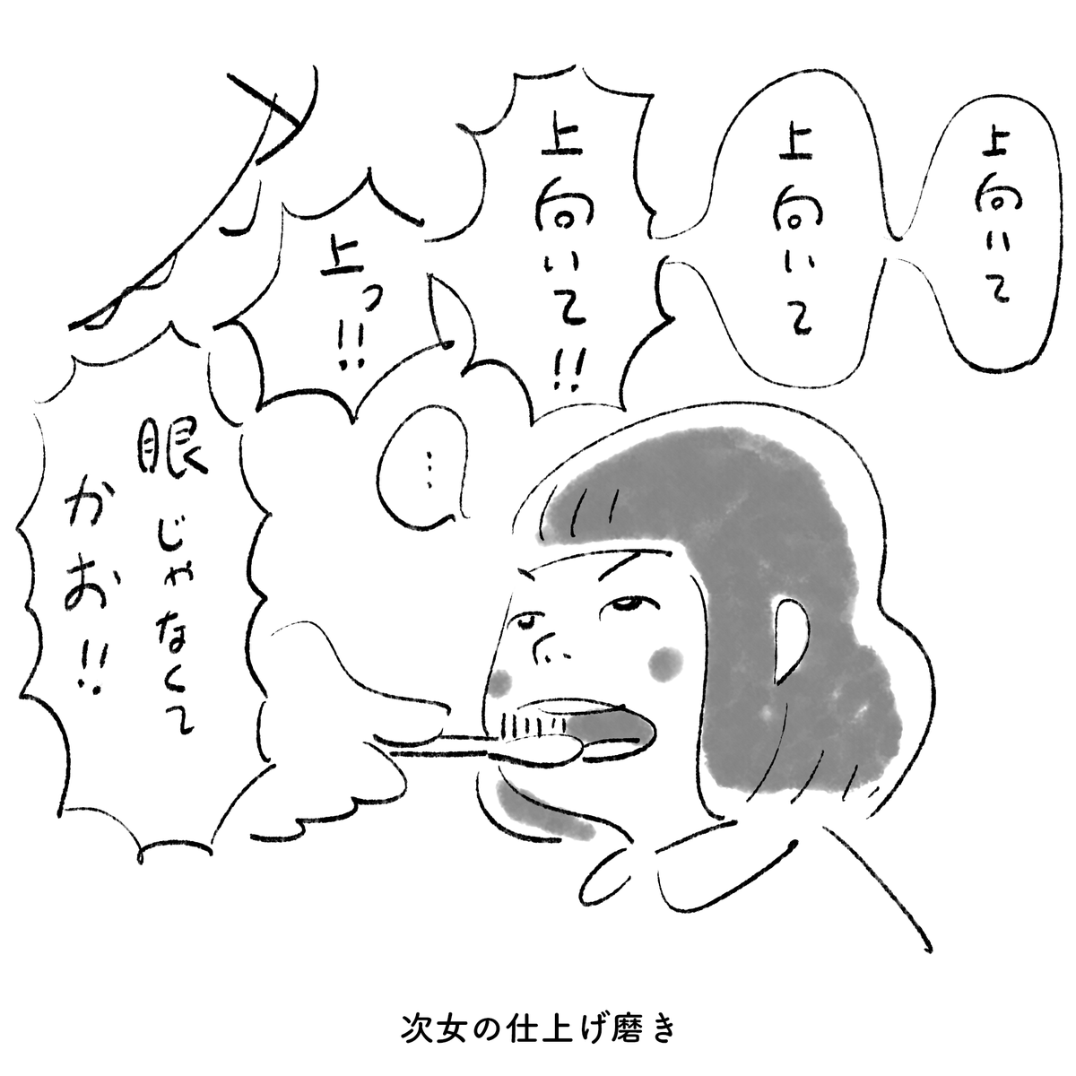 次女の仕上げ磨き 