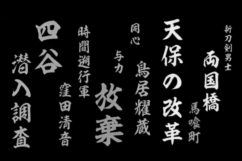 あき ついでに その苗字から分かるように鳥居耀蔵の鳥井家の家祖は物吉くんが演じた鳥居元忠だとか 幽閉された先がにっかりさんの丸亀藩 そこへ向かう途中に伏見桃山でそこで亡くなった鳥居元忠を偲んだとか ふふふ 江戸時代は全て三百年と葵咲に