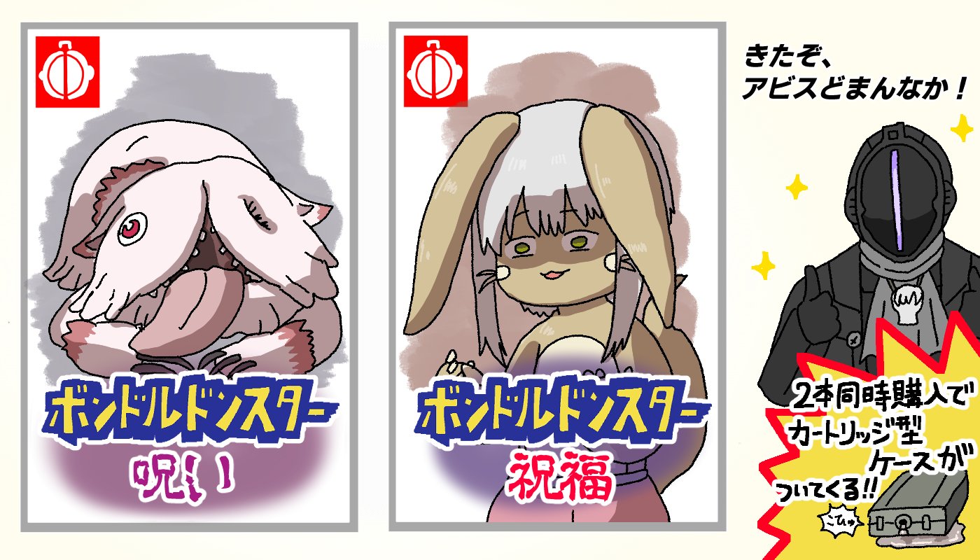ドゥビドゥバ على تويتر ボンドルド もうすぐ発売ですよ ナナチ メイドインアビス ドゥビドゥバ على تويتر ボンドルド もうすぐ発売ですよ ナナチ メイドインアビス