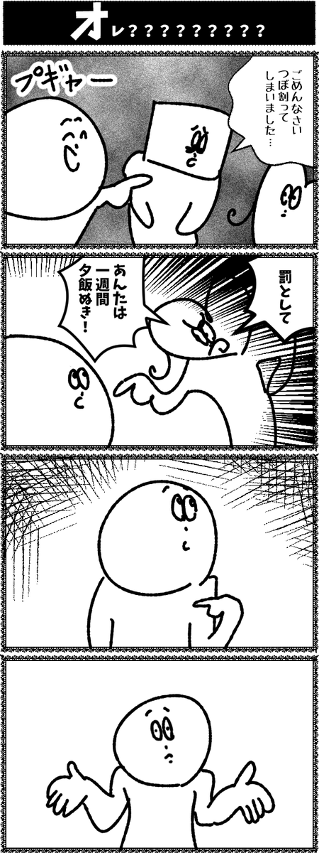 【オレ?????】

4コマ初めて描きました 