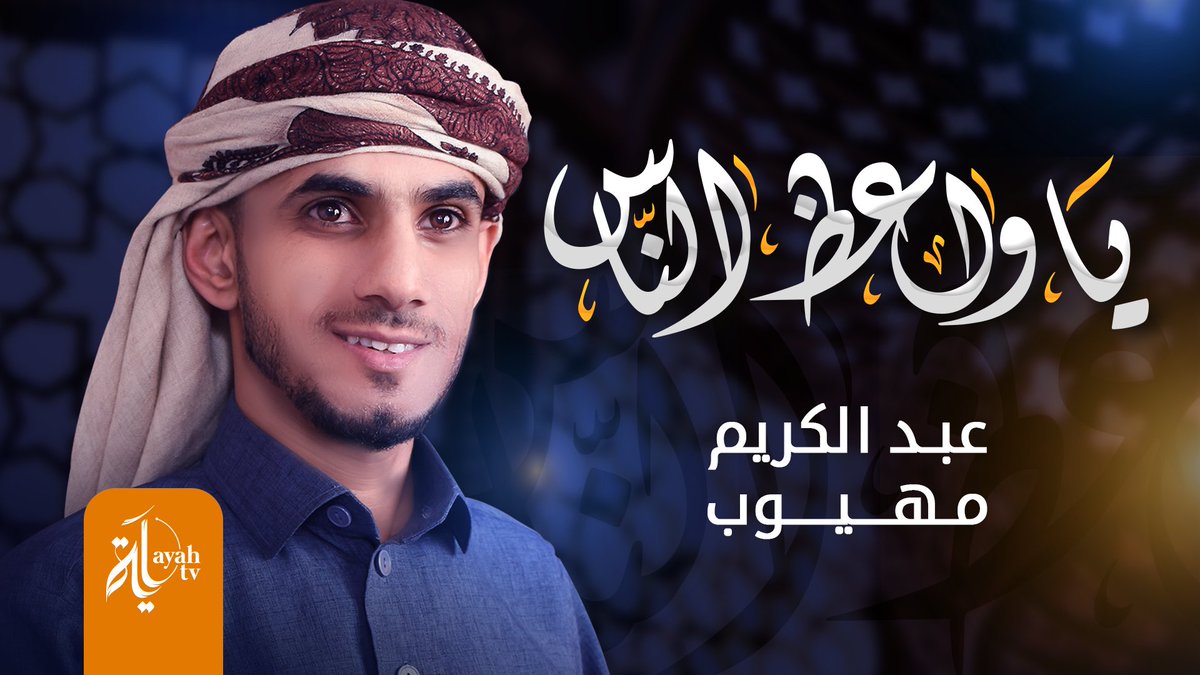 #ياواعظ_الناس
كلمات #الإمام_الشافعي
بصوت #عبدالكريم_مهيوب
•
شاهد الفيديو (كاملا) 👇
 youtu.be/eCsmQpEJXdE

انتاج وخدمات جرافيكس
قناة آية || Ayah Channel

#AyahChannel #Ayah 
#قناة_آية #آية