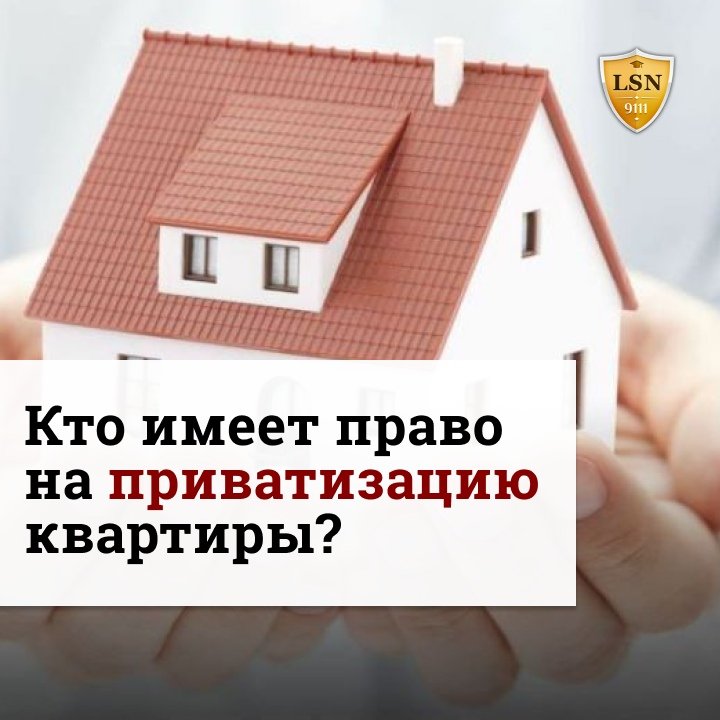 Приватизация военные сколько стоит адвокат. Можно ли приватизировать служебную квартиру. Военная приватизация. Служебные жилые помещения. Бесплатная приватизация жилья.