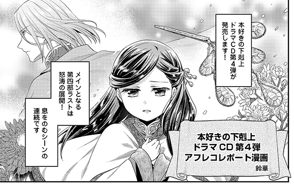 鈴華 お知らせ 本好きの下剋上ドラマcd第４弾のアフレコレポート漫画５ｐが更新されました 今回はアニメとドラマcdの収録の 違いなどにも少し触れています ドラマcd第４弾は12 10発売です T Co 7ihvrdrd9a T Co Tzjhrphqds Twitter