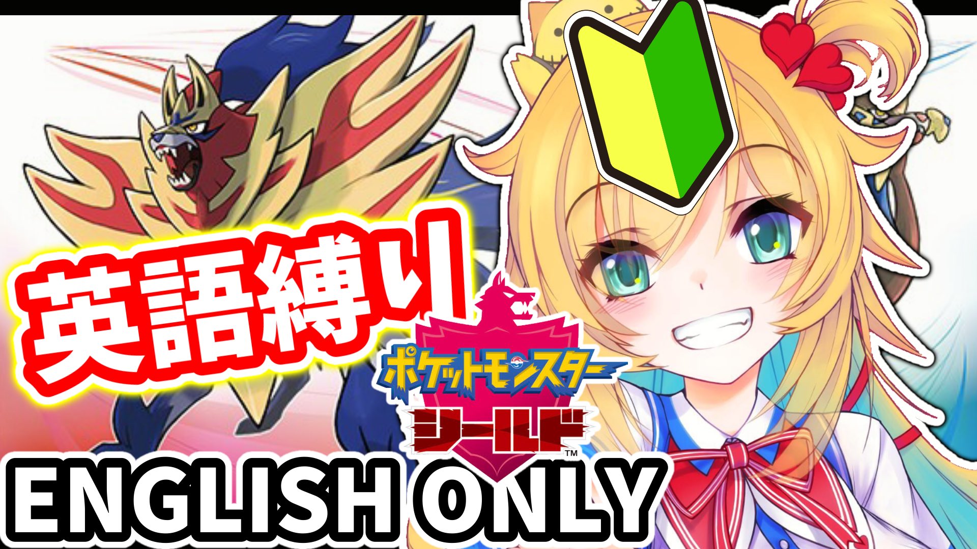 Haachama はあちゃま 本日23時半から 人生はじめてのポケモンで縛りプレイをするドmっぷり ポケモン シールド 英語縛りでプレイ T Co Gx1pe74qea T Co Bixy6stgyy Twitter