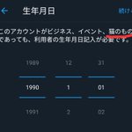 ツイッターの生年月日入力w猫のTwitterすることを想定されている!？