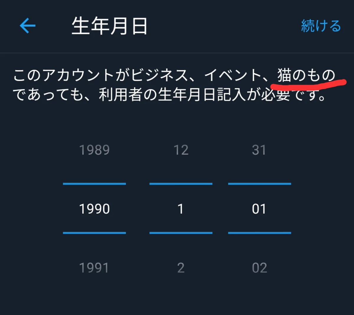 ツイッターの生年月日入力ｗｗ猫のTwitterすることを想定されている！？