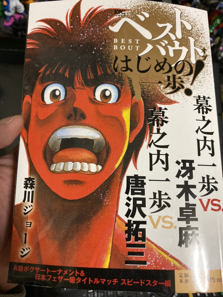 30周年記念の一環で毎週出てるはじめの一歩のコンビニ本、大好きな唐沢戦が収録されてるやつを、単行本で持ってるけど買ってしまった。
唐沢ァーーーッッッ!!!! 