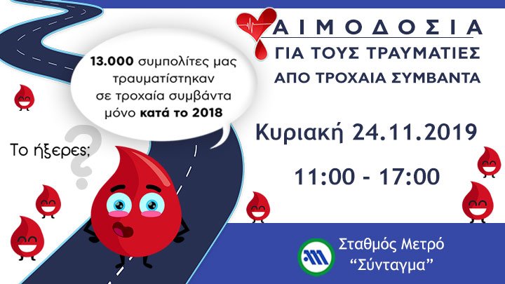 RsiPanosMylonas's tweet image. Τον προηγούμενο χρόνο 13.000 συμπολίτες μας τραυματίστηκαν σε τροχαία συμβάντα. Δίνοντας αίμα τους προσφέρεις ζωή!🩸

Δήλωσε και εσύ τη συμμετοχή σου στο event της αιμοδοσίας για τους τραυματίες από τροχαία συμβάντα.
👉bit.ly/33FfBKV
#ioas #εθελοντικήαιμοδοσία