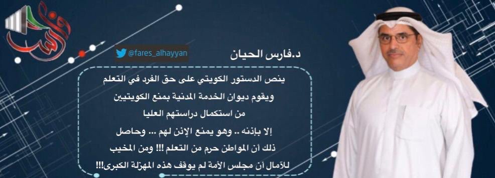 ينص الدستور على حق الفرد في التعليم ويقوم ديوان الخدمة المدنية بمنع الكويتيين من استكمال دراستهم العليا… 
#العجمان_في_الكويت 
#فارس_الحيان