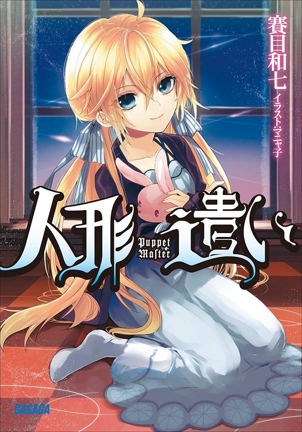 百合ナビ 百合ニュース 君が僕を どろぼうの名人 などガガガ文庫の百合小説が30 Offになるセールが開催 中里十先生の 君が僕を 全4巻や どろぼうの名人 賽目和七先生の 人形遣い などガガガ文庫の百合小説が30 Offになるセールが始まりまし