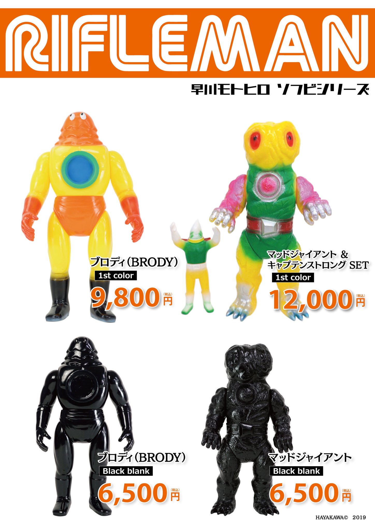 早川 モトヒロ ソフビシリーズ 怪獣ガッチャ RIFLEMAN – DINER&YUTAS