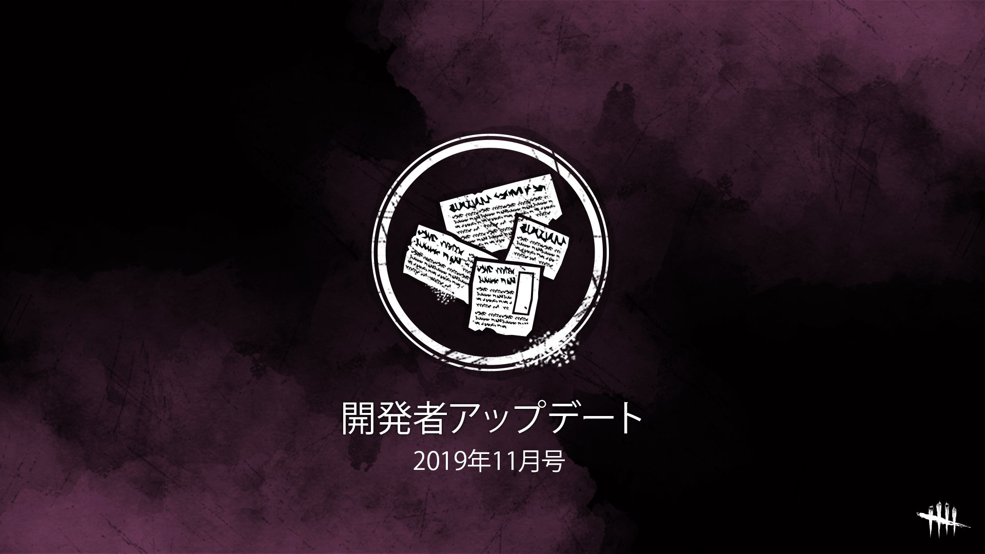 公式 Dead By Daylight 開発者アップデート 11月号 Deadbydaylight Dbd 現在発生中の問題や新機能についての最新情報をお知らせします アーカイブについて 限定スキンの無料配布について 殺人鬼スピリットのバランス調整予定について など 公式 Dead By Daylight 開発者アップデート 11月号 Deadbydaylight Dbd 現在発生中の問題や新機能についての最新情報をお知らせします アーカイブについて 限定スキンの無料配布について 殺人鬼スピリットのバランス調整予定について など