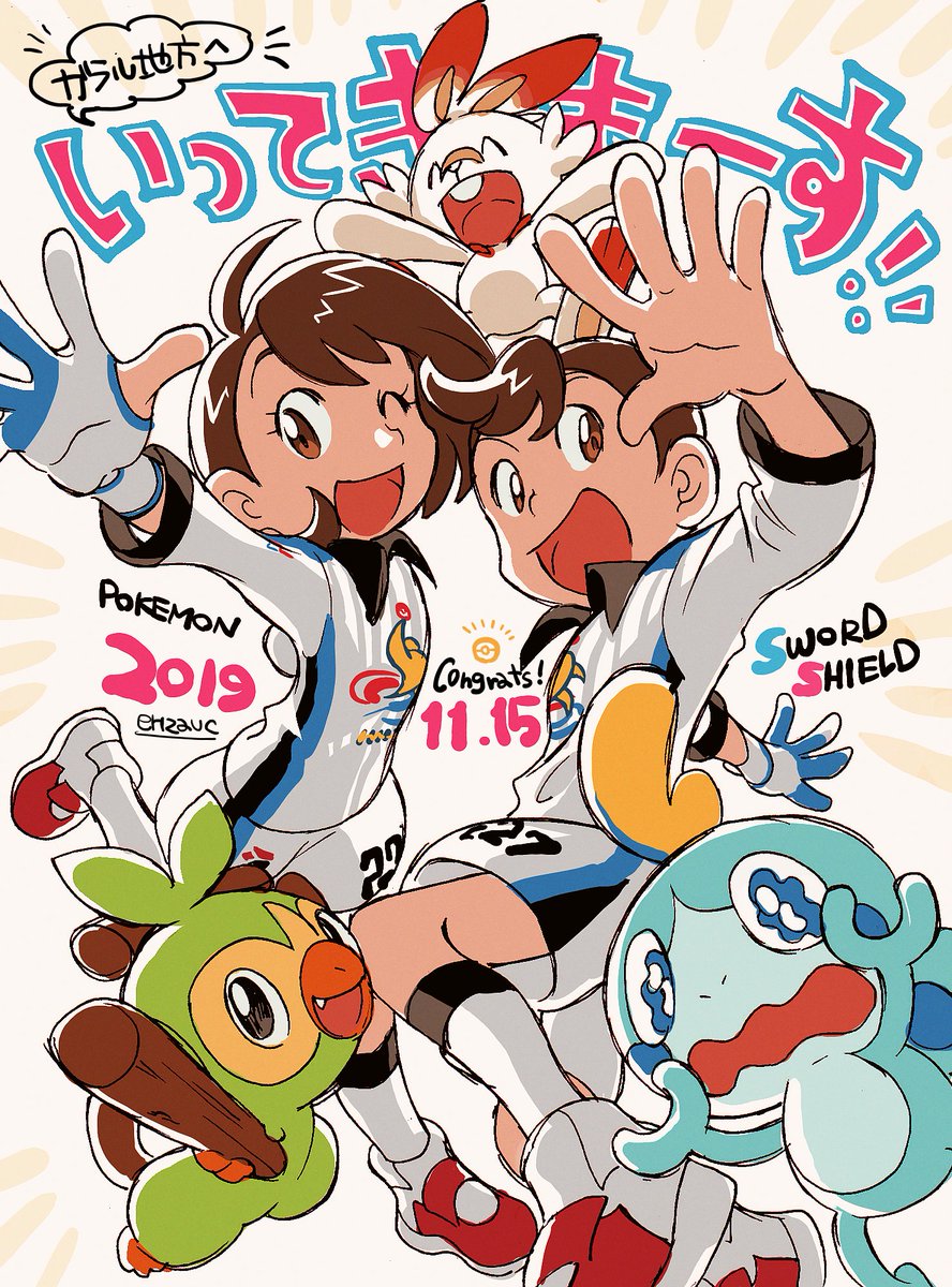 剣盾発売おめでとうー!いってきます!#PokemonSwordandShield 