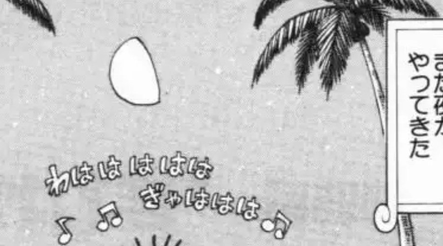 ワンピースの月の民って何 Dの一族と半月の関係を考察してみた やあ 僕の漫画日記