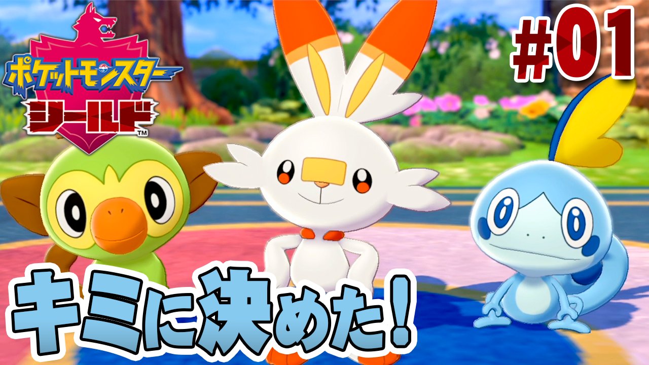 だいだら ポケモン剣盾の実況プレイが今日からスタート あんまり情報仕入れてないからどのポケモンが内定し てるのか楽しみね 今回も楽しくストーリー攻略してく はじまるガラル地方の冒険 相棒はキミだ ポケットモンスター ソード シールド を実況