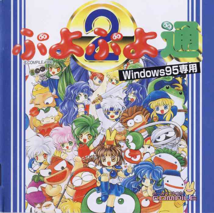 エルラ 11月15日は コンパイルのwindows95用ソフト ぷよぷよ通 For Windows の発売日 96年 発売23周年おめでとうございます 他機種より高画質になっています なぞぷよも遊べます ハイテク攻略法のムービーとデスクトップ用の壁紙も収録